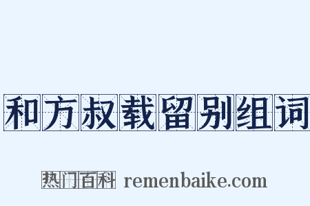 和方叔载留别组词是什么意思的图片